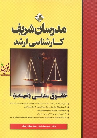 حقوق مدنی (تعهدات) (کارشناسی ارشد) محمد سجاد توسلی انتشارات مدرسان شریف